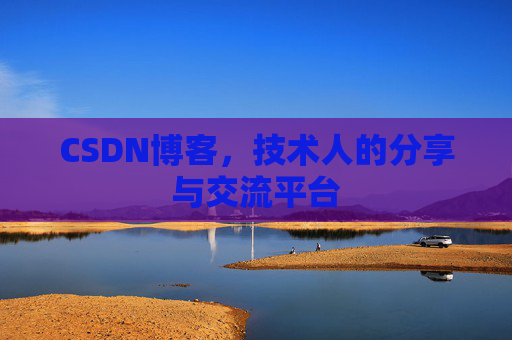CSDN博客，技术人的分享与交流平台
